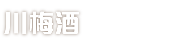 川梅酒